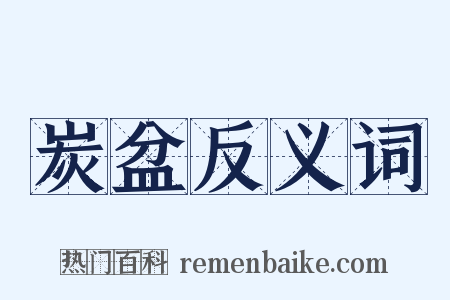 炭盆反义词是什么意思的图片
